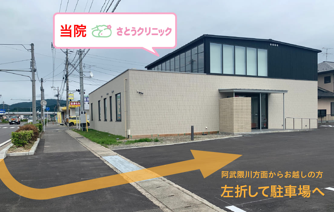 さとうクリニック道順 阿武隈川方面からお越しの方 左折して駐車場へ