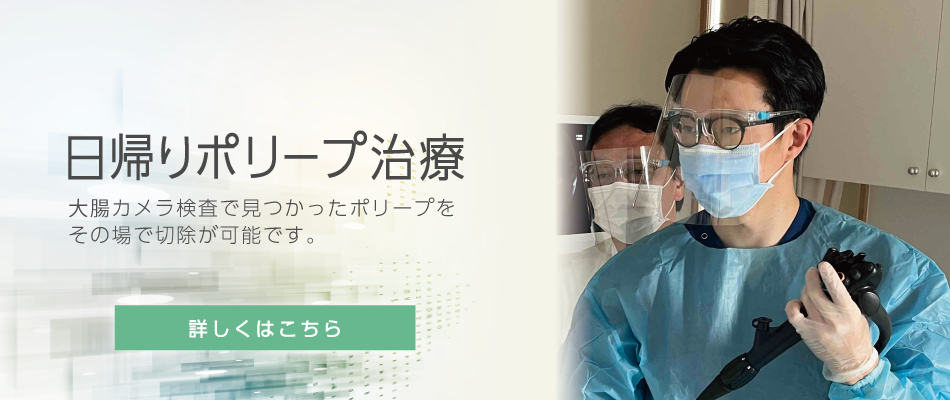 日帰りポリープ