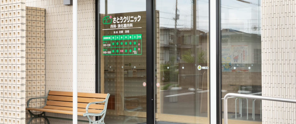 さとうクリニック外観 入り口